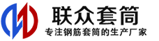 双河冷挤压套筒-双河直螺纹套筒-双河钢筋套筒-生产厂家-双河钢筋套筒厂